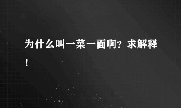 为什么叫一菜一面啊？求解释！