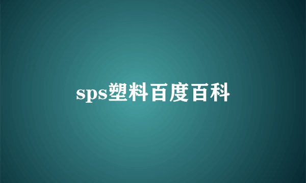 sps塑料百度百科
