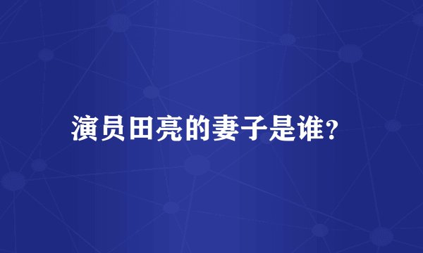 演员田亮的妻子是谁？