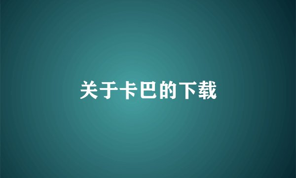 关于卡巴的下载