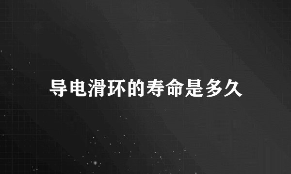 导电滑环的寿命是多久