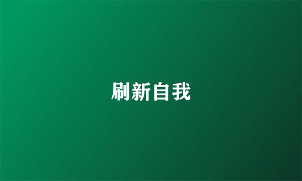 刷新自我