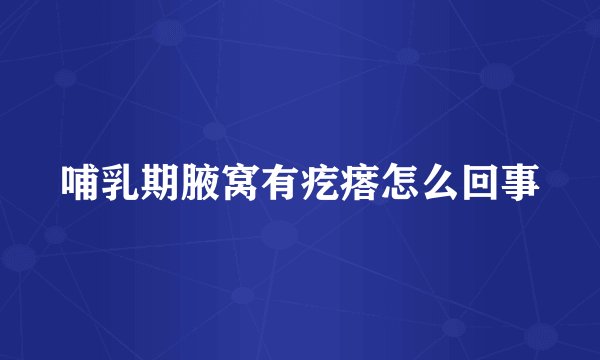 哺乳期腋窝有疙瘩怎么回事