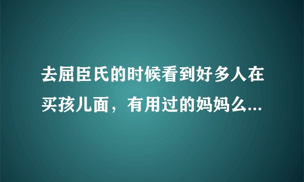 去屈臣氏的时候看到好多人在买孩儿面，有用过的妈妈么？到底效果怎么样？