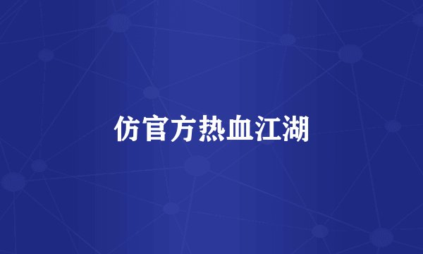 仿官方热血江湖