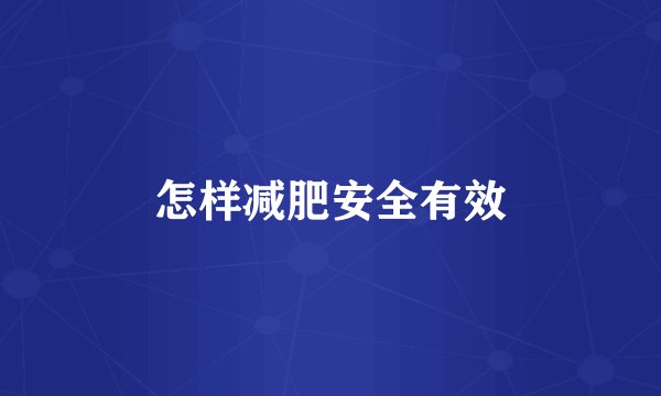 怎样减肥安全有效