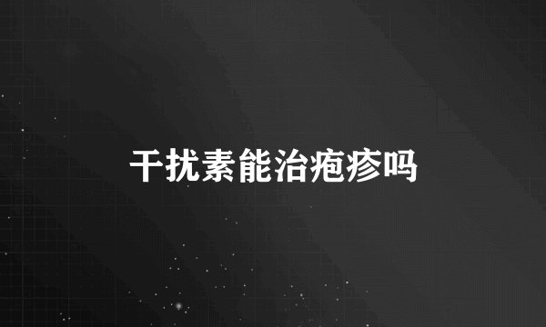 干扰素能治疱疹吗
