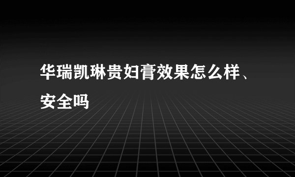 华瑞凯琳贵妇膏效果怎么样、安全吗