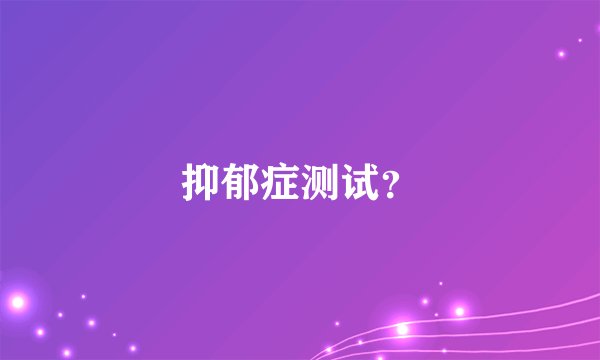 抑郁症测试？