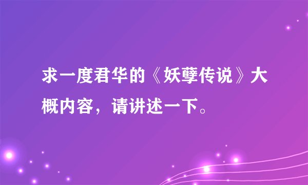 求一度君华的《妖孽传说》大概内容,请讲述一下。