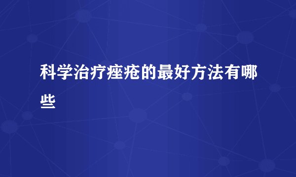 科学治疗痤疮的最好方法有哪些