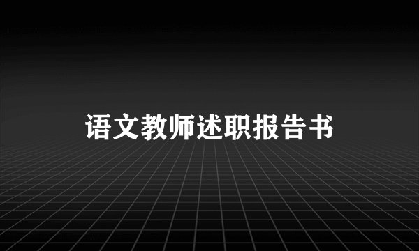 语文教师述职报告书