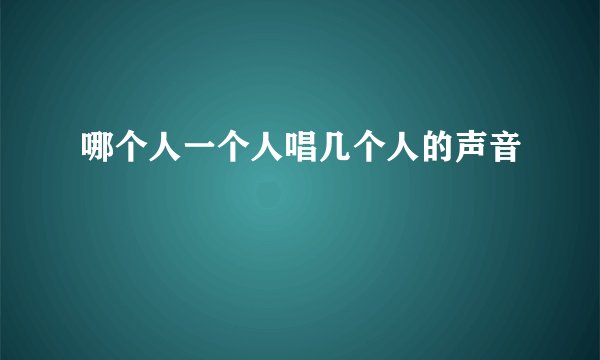 哪个人一个人唱几个人的声音