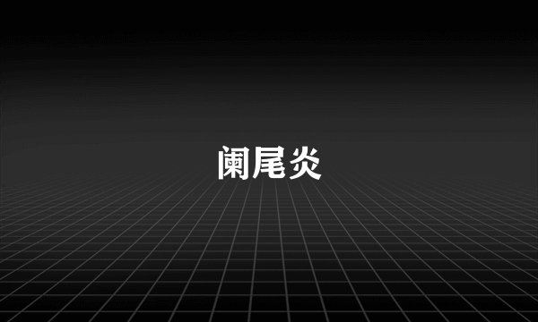 阑尾炎