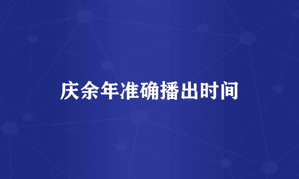 庆余年准确播出时间