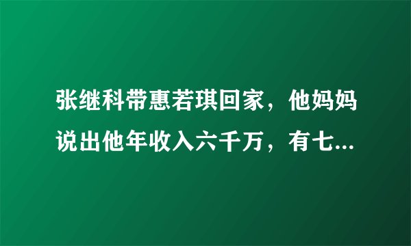 张继科带惠若琪回家，他妈妈说出他年收入六千万，有七套房产，结果怎么了？