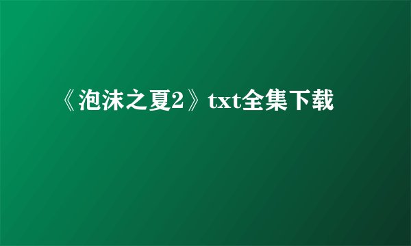 《泡沫之夏2》txt全集下载
