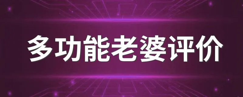 多功能老婆评价 你知道答案了吗