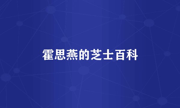 霍思燕的芝士百科