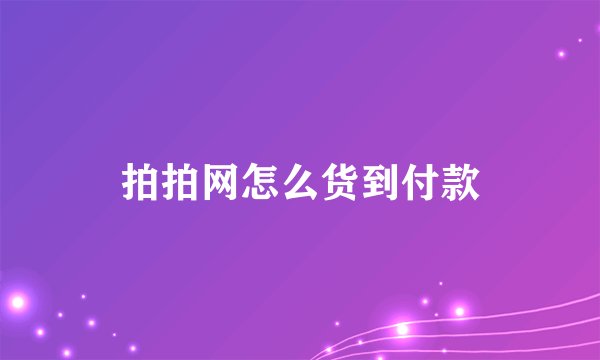 拍拍网怎么货到付款