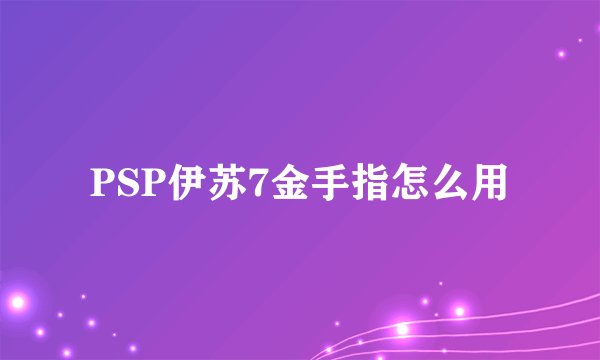 PSP伊苏7金手指怎么用