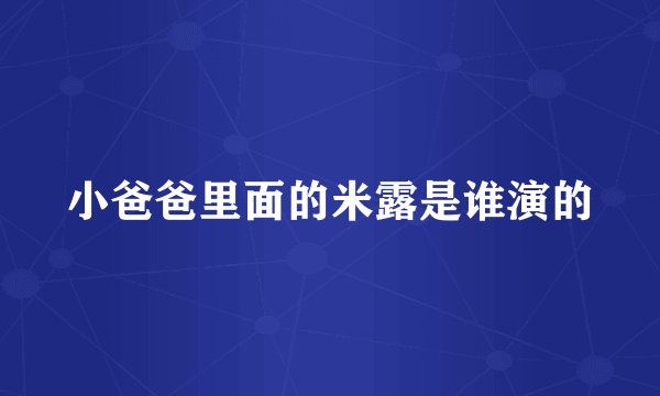 小爸爸里面的米露是谁演的