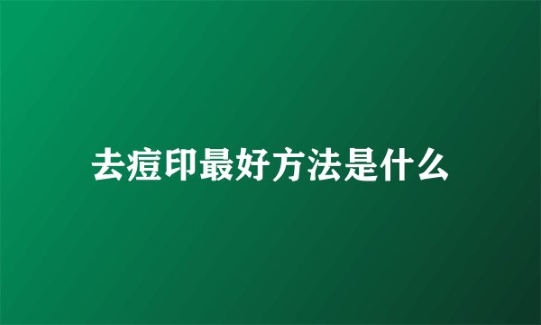 去痘印最好方法是什么