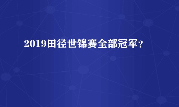 2019田径世锦赛全部冠军？