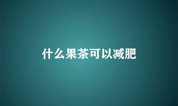 什么果茶可以减肥
