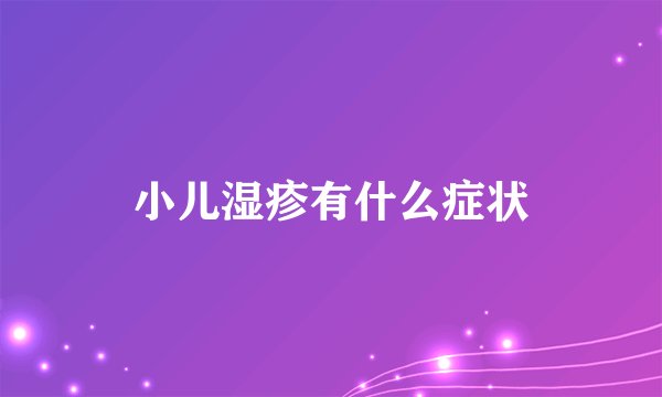 小儿湿疹有什么症状