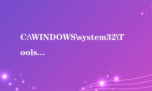 C:\WINDOWS\system32\Tools\Hide.exe是什么文件