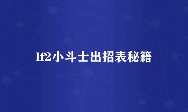 lf2小斗士出招表秘籍
