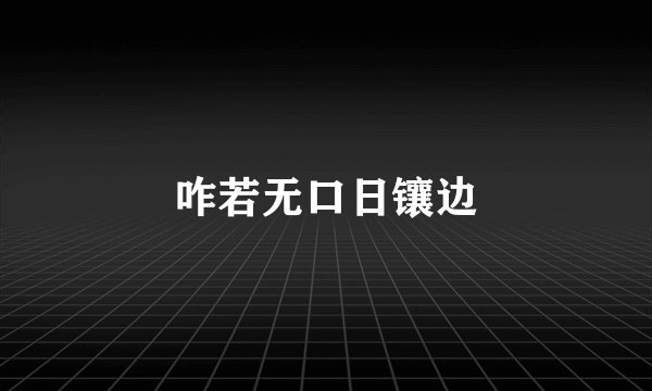 咋若无口日镶边