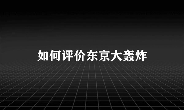 如何评价东京大轰炸
