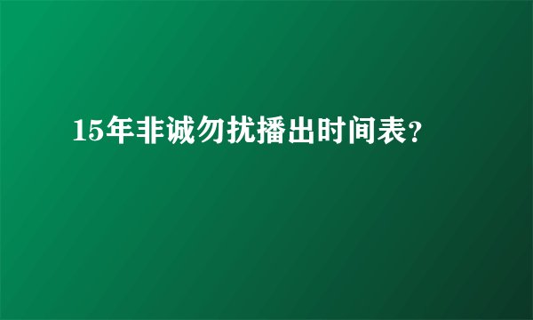 15年非诚勿扰播出时间表？