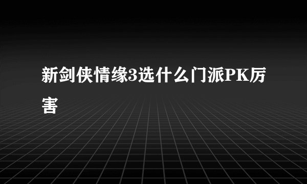 新剑侠情缘3选什么门派PK厉害