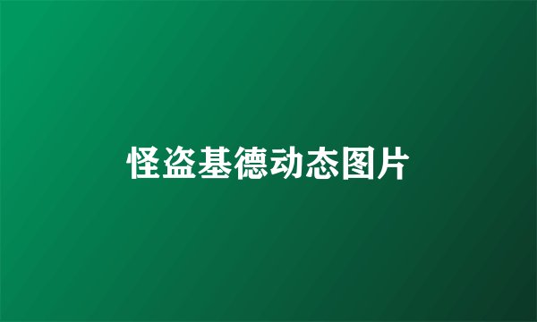 怪盗基德动态图片