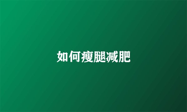 如何瘦腿减肥