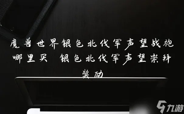 魔兽世界银色北伐军声望战袍哪里买 银色北伐军声望崇拜奖励