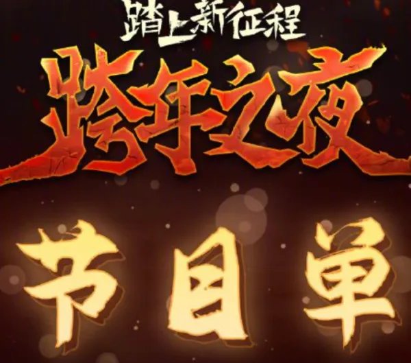 2023跨年晚会几点开始几点结束