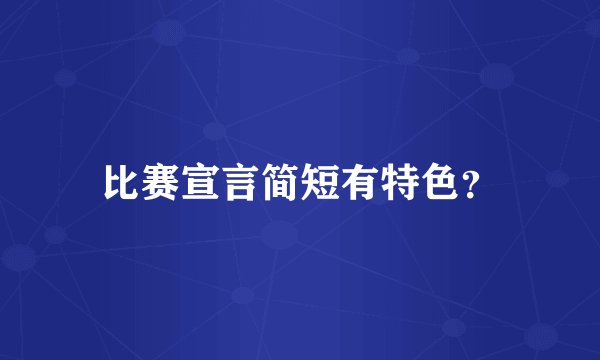 比赛宣言简短有特色？