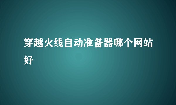 穿越火线自动准备器哪个网站好