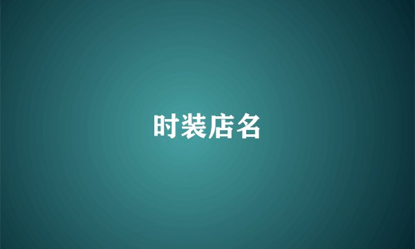 时装店名