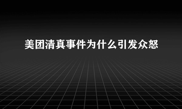 美团清真事件为什么引发众怒