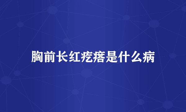 胸前长红疙瘩是什么病