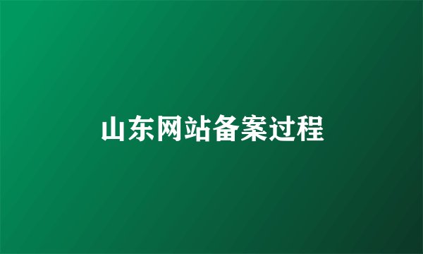 山东网站备案过程