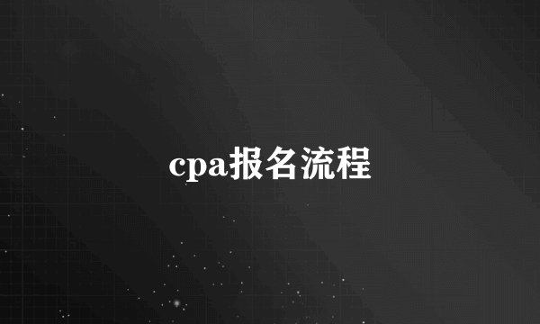 cpa报名流程