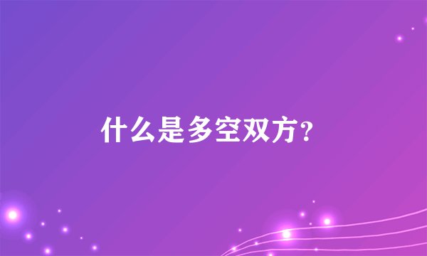 什么是多空双方？
