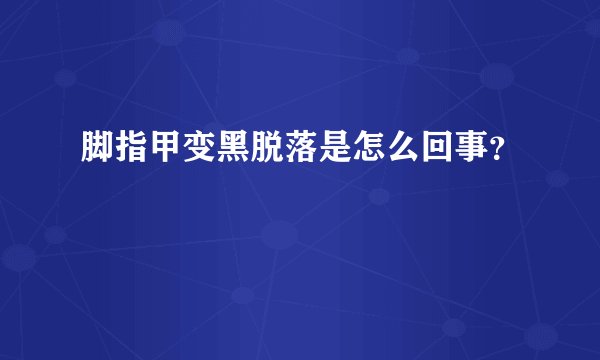 脚指甲变黑脱落是怎么回事？