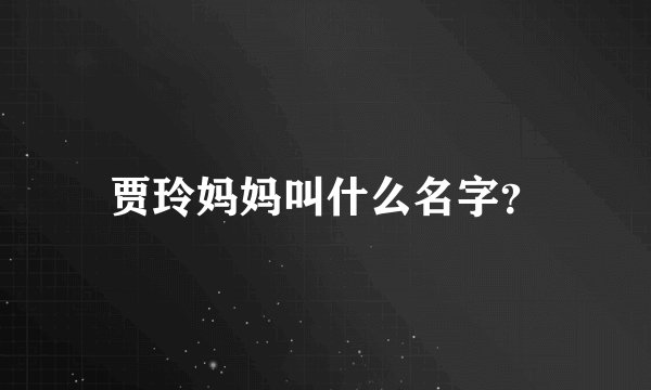 贾玲妈妈叫什么名字？